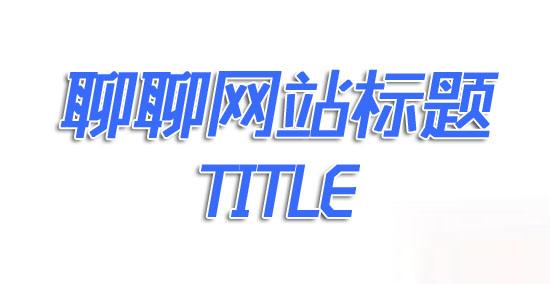 西安優化公司：如何寫一個好的SEO標題